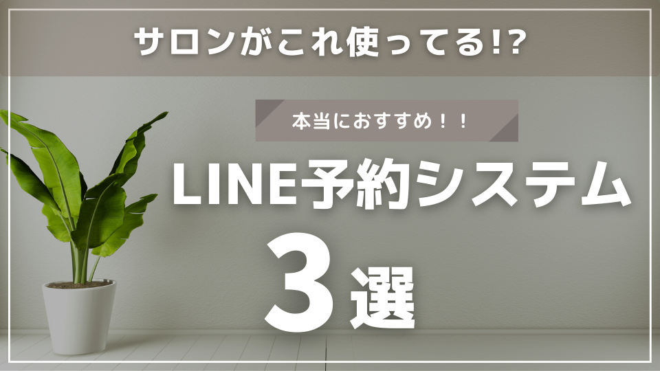 LINE予約システム3選！